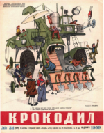 Обложка для Крокодил, 1959 , № 34.pdf